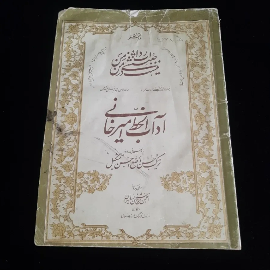 کتاب(آداب الخط امیرخانی)