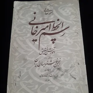 کتاب(رسم الخط امیرخانی)
