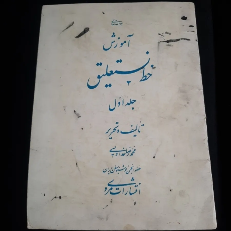 کتاب(آموزش خط نستعلیق)