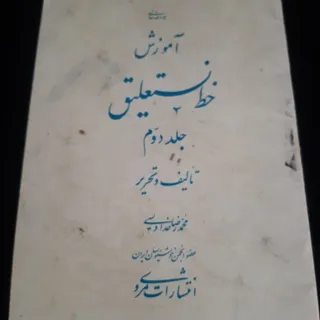کتاب(آموزش خط نستعلیق)