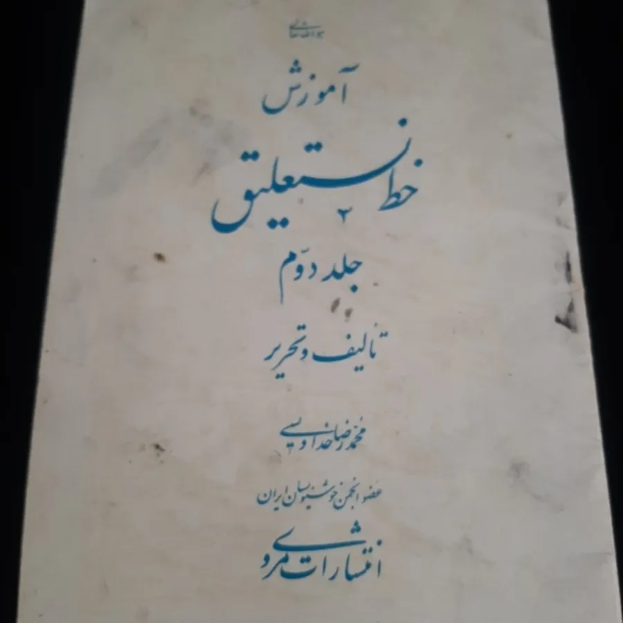 کتاب(آموزش خط نستعلیق)