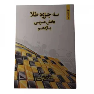 سه جزوه طلا عربی 11 گیلنا