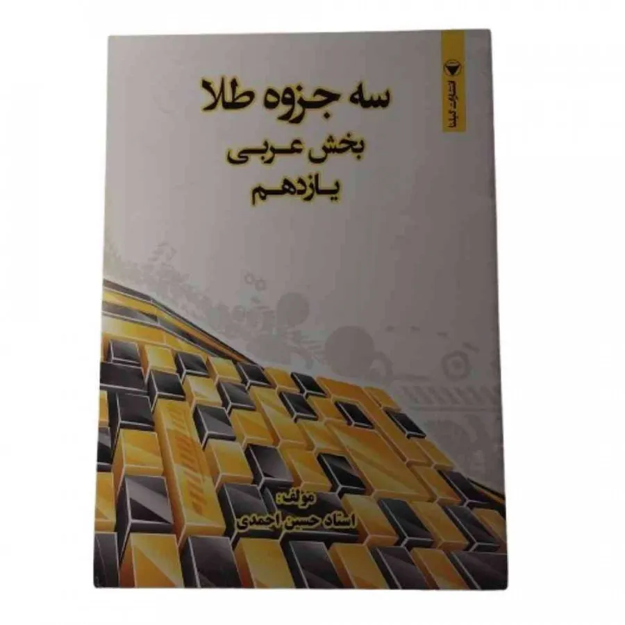 سه جزوه طلا عربی 11 گیلنا