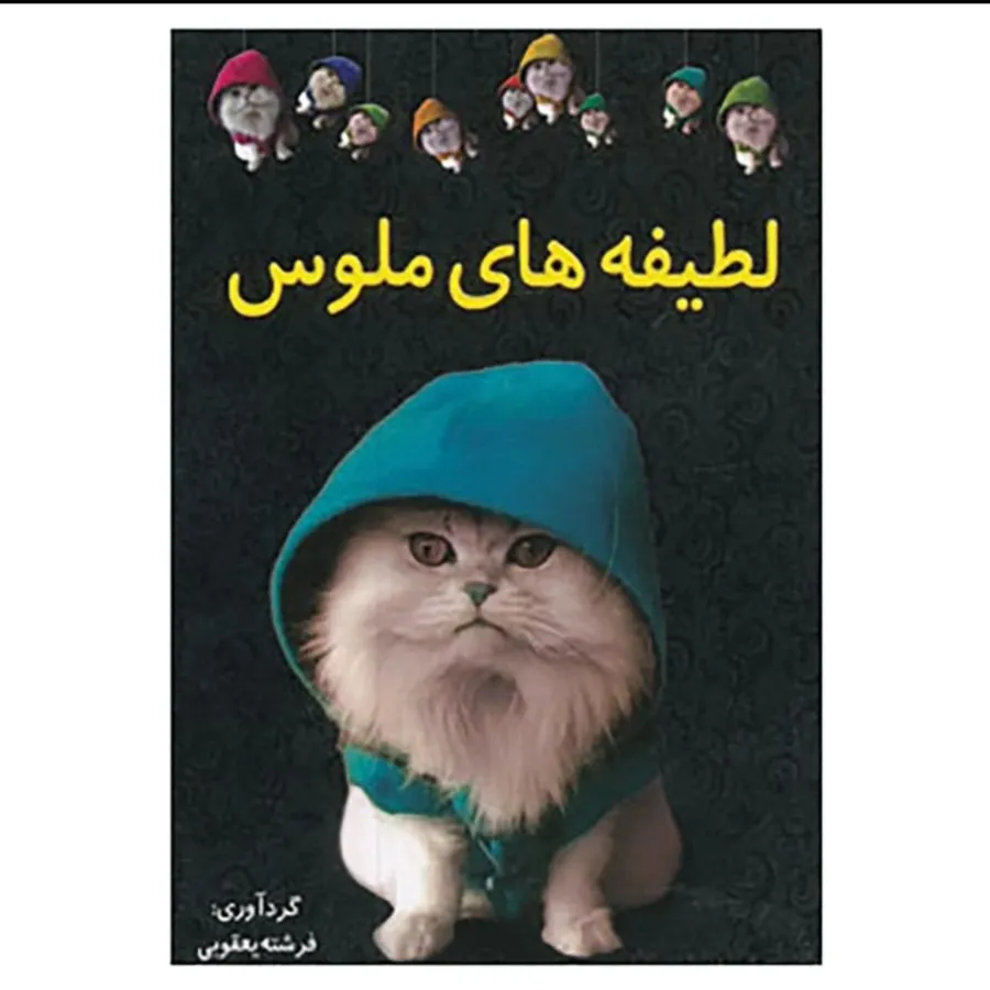 کتاب لطیفه های ملوس