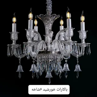 لوستر باکارات خورشیدی