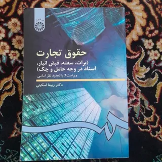 حقوق تجارت برات سفته و..