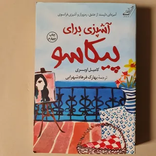 کتاب آشپزی برای پیکاسو