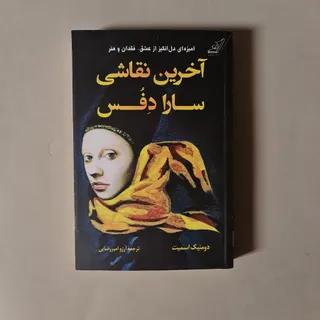 آخرین نقاشی سارا دِفُس