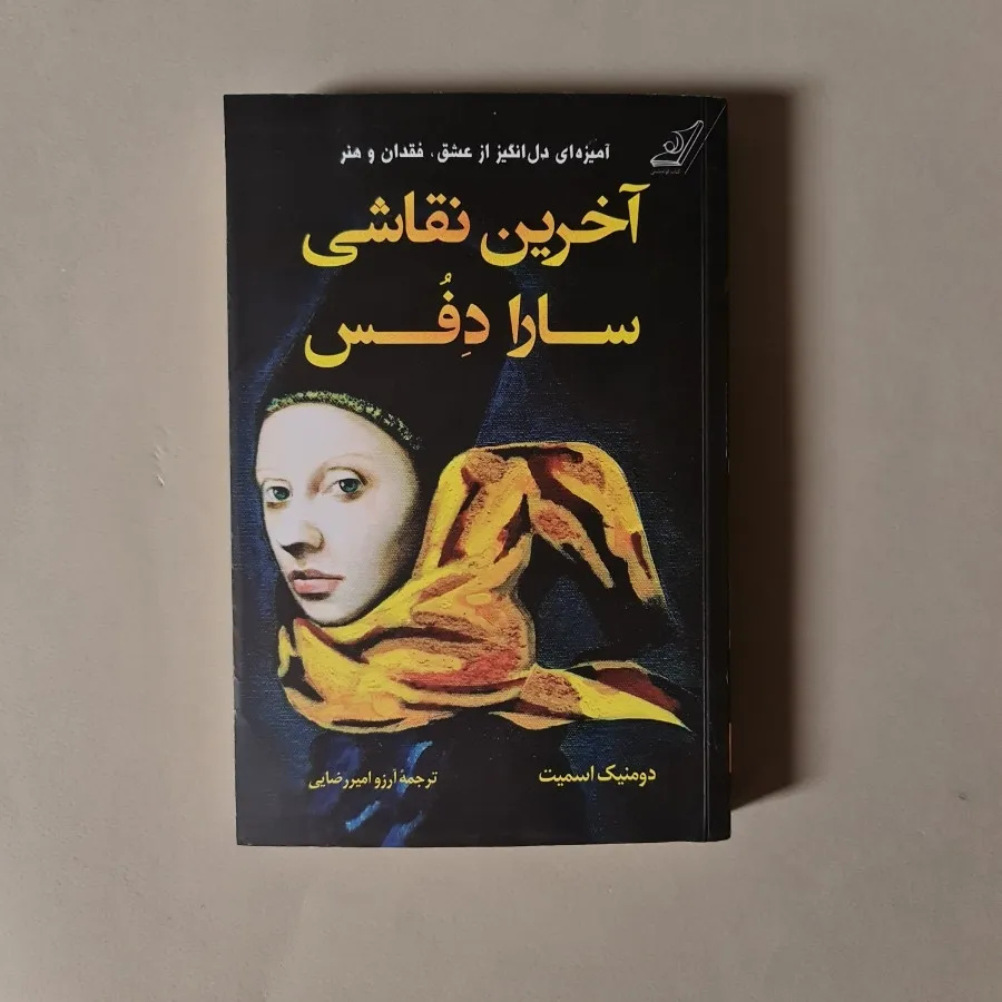 آخرین نقاشی سارا دِفُس