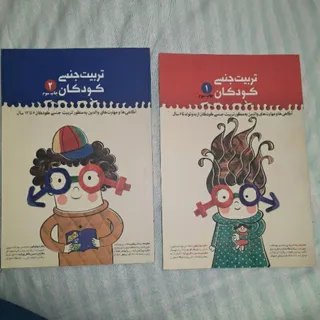 کتاب تربیت جنسی کودکان