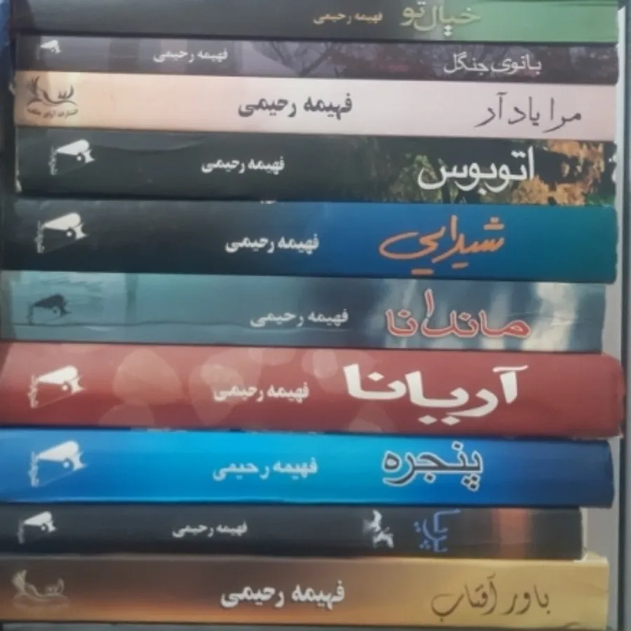 تمام کتاب های فهیمه رحیمی