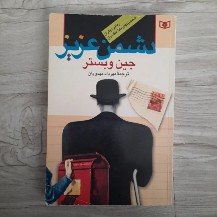 کتاب دشمن عزیز