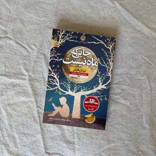 کتاب جایی که ماه نیست