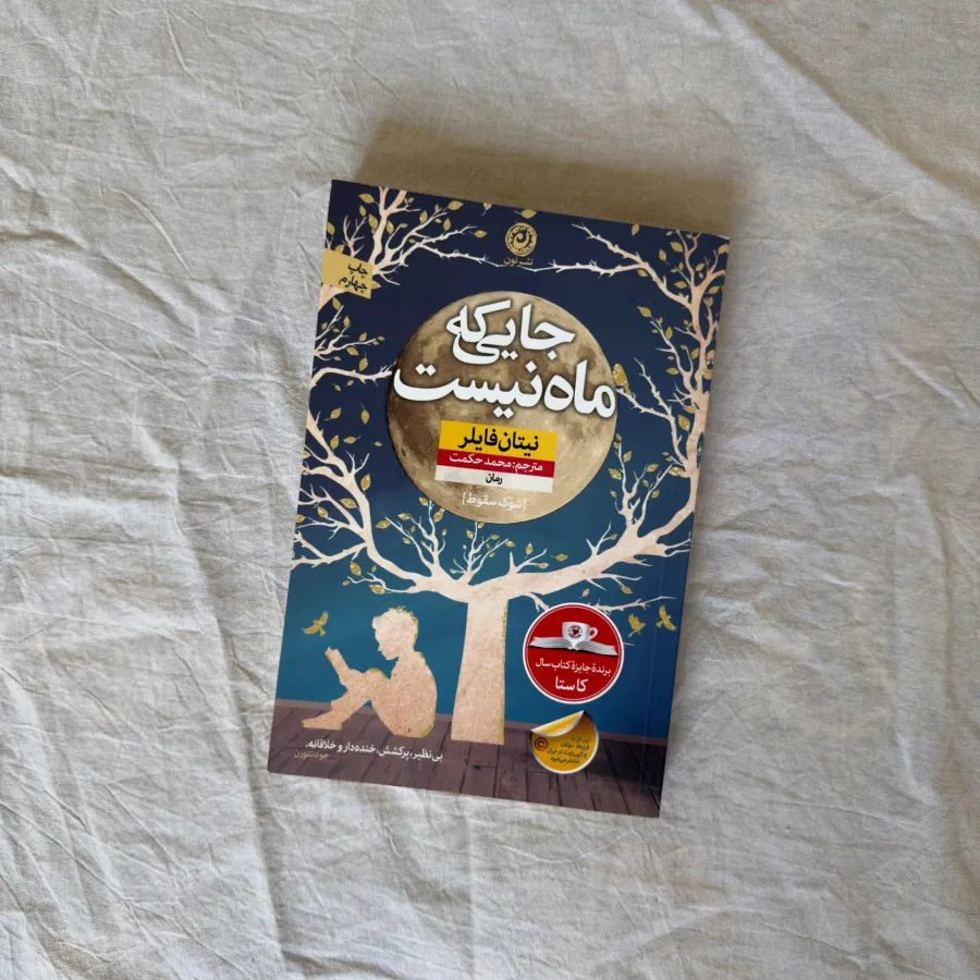 کتاب جایی که ماه نیست