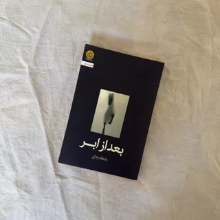 کتاب بعد از ابر