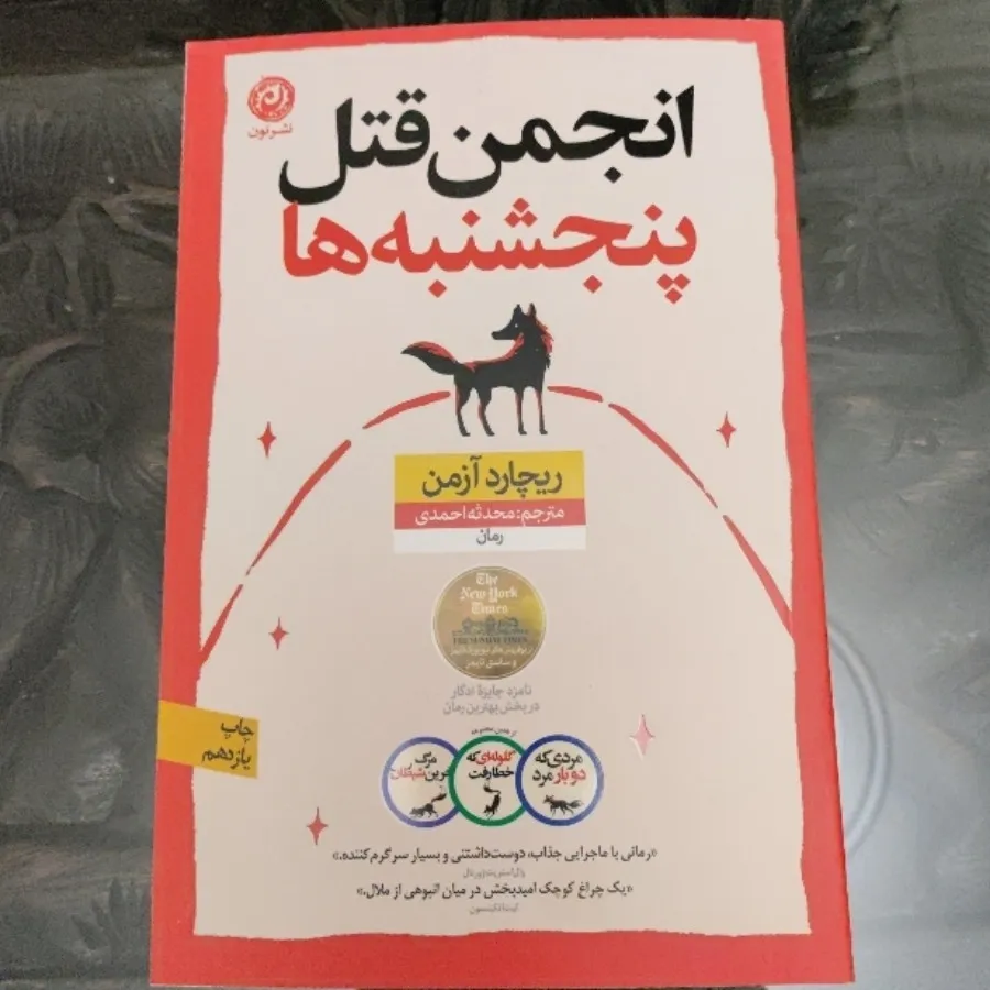 انجمن قتل پنجشنبه ها