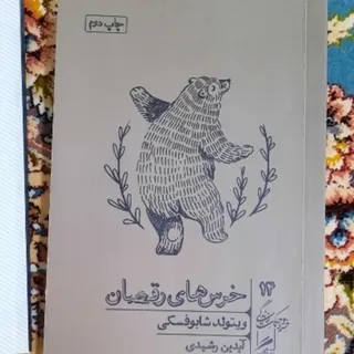 کتاب خرس‌های رقصان