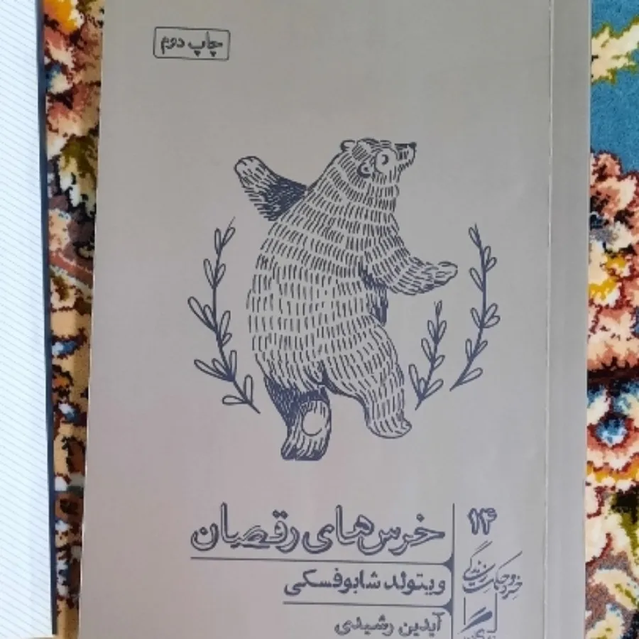 کتاب خرس‌های رقصان