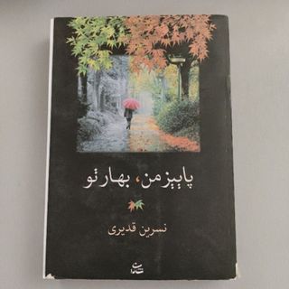 پاییز من، بهار تو