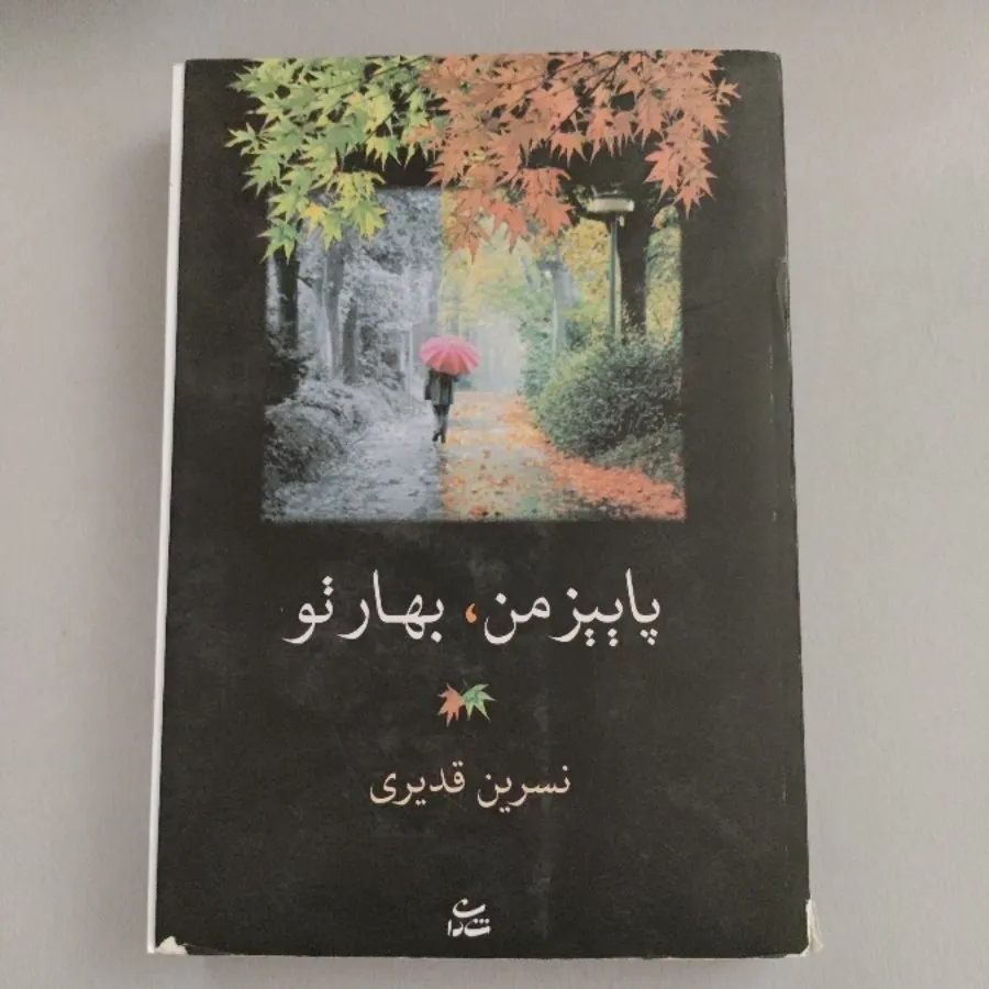 پاییز من، بهار تو