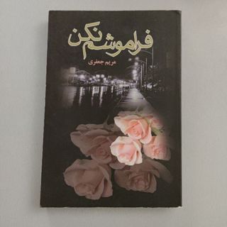 فراموشم نکن