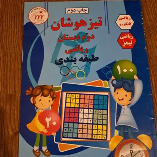 ریلضی تیزهوشان دوم