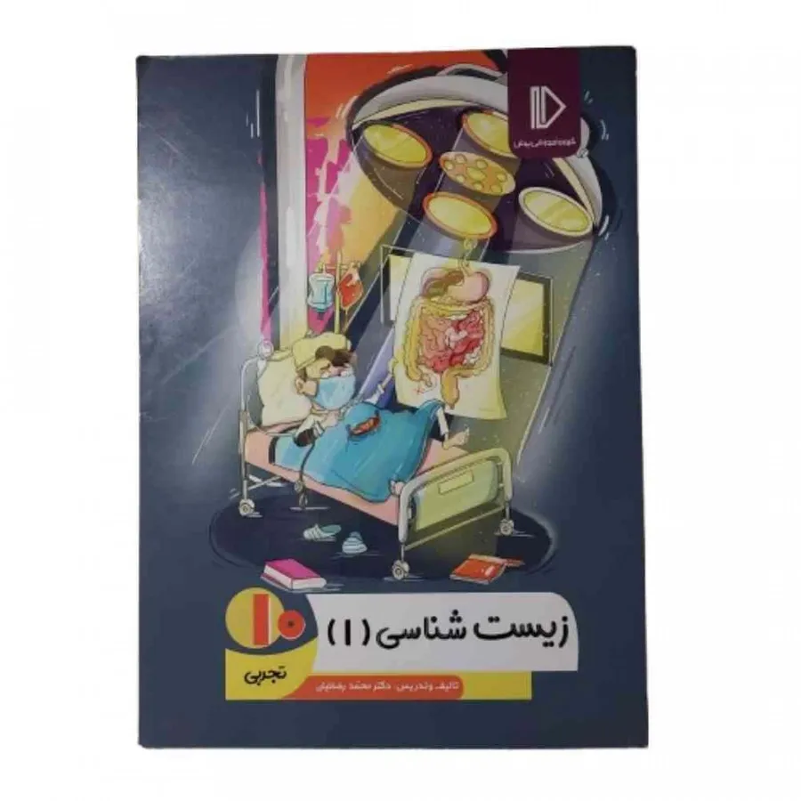 کتاب زیست 1 دهم تجربی پرش