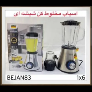 آسیاب مخلوط کن شیشه ای