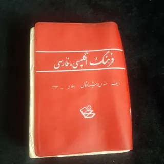 دیکشنری