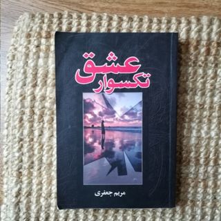 تکسوار عشق