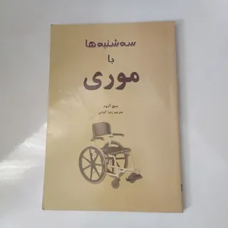 کتاب سه شنبه ها با موری