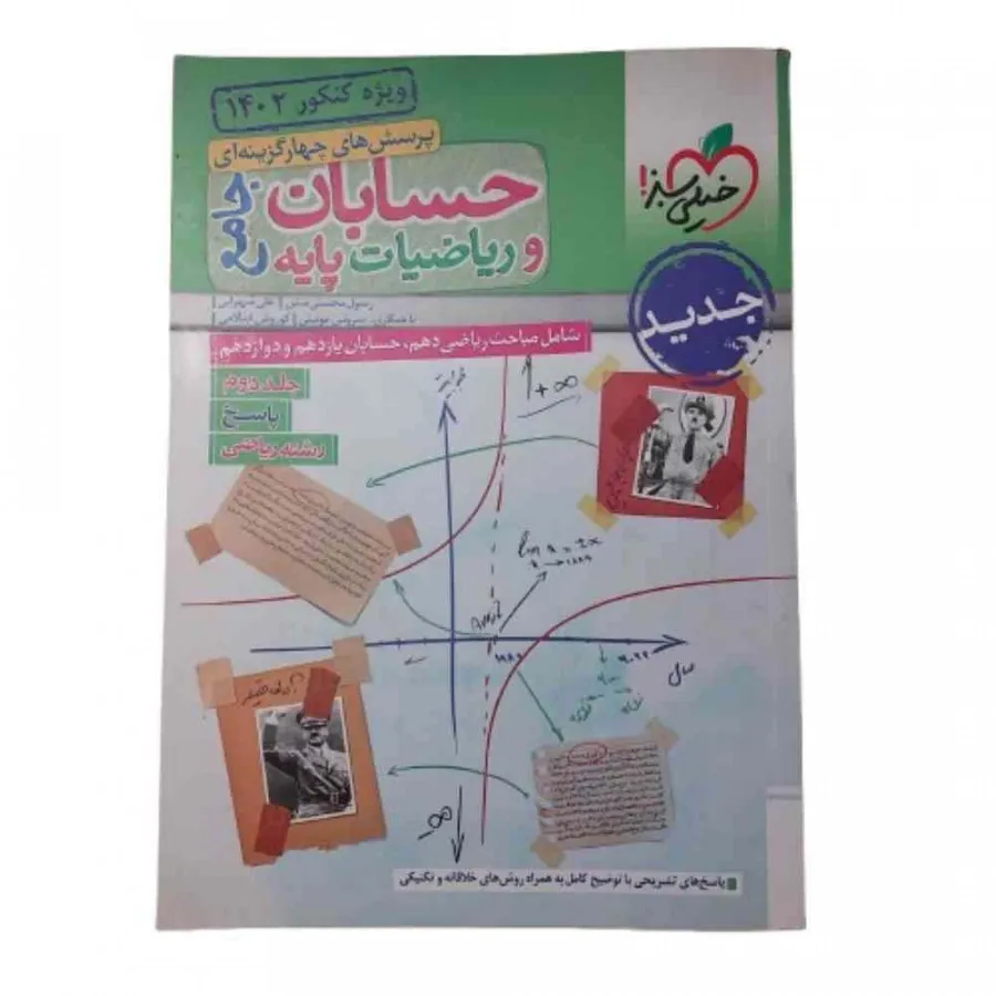 کتاب حسابان و ریاضی جامع