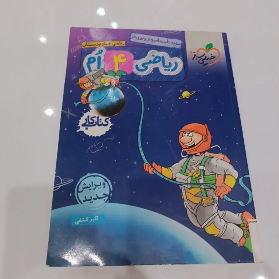 کتاب کار ریاضی چهارم