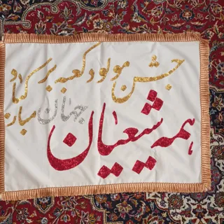 پرچم میلاد امام علی