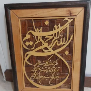 تابلو وان یکاد چوبی