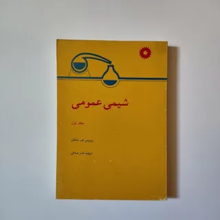 کتاب شیمی عمومی دانشگاه