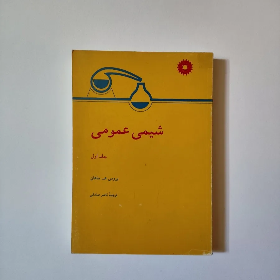 کتاب شیمی عمومی دانشگاه