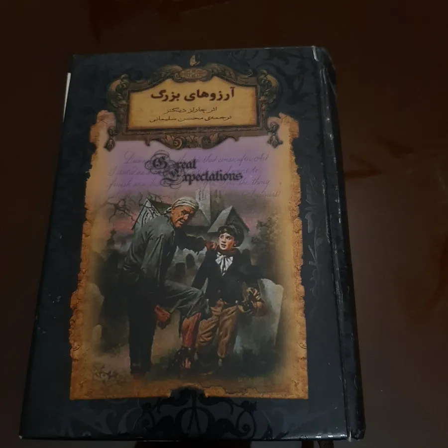 رمان آرزوهای بزرگ