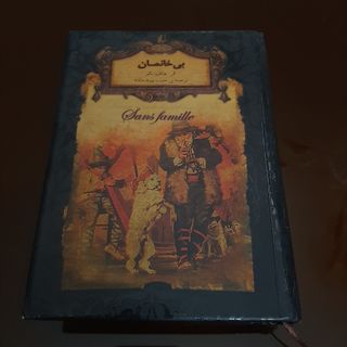 رمان بی خانمان