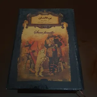 رمان بی خانمان