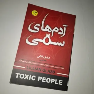 کتاب آدم‌های سمی