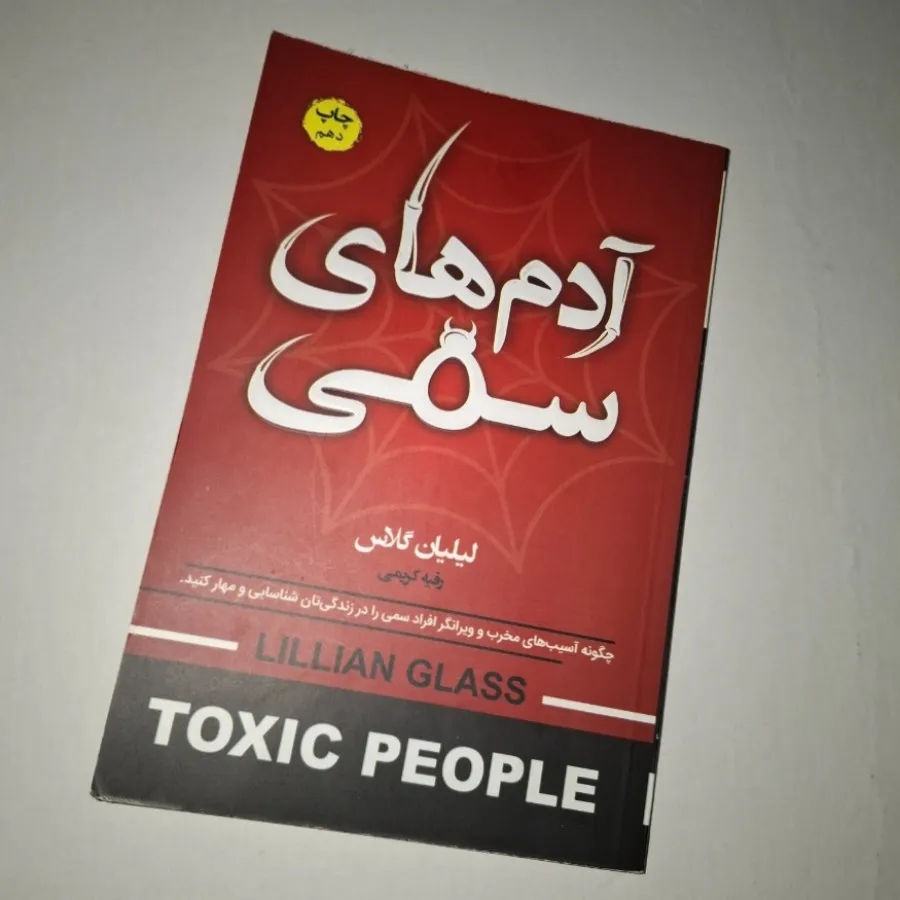 کتاب آدم‌های سمی