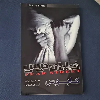 کتاب خیابان ترس