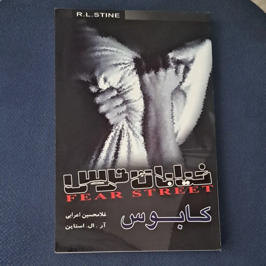 کتاب خیابان ترس