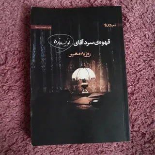 قهوه سرد آقای نویسنده