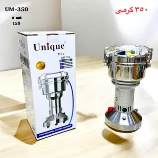 آسیاب یونیک استیل 350گرمی