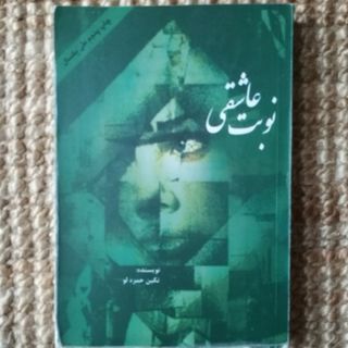نوبت عاشقی