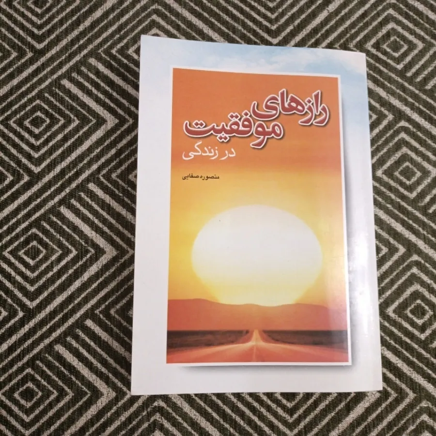 کتاب رازهای موفقیت