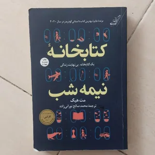 کتاب کتابخانه نیمه شب