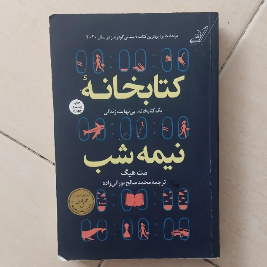 کتاب کتابخانه نیمه شب